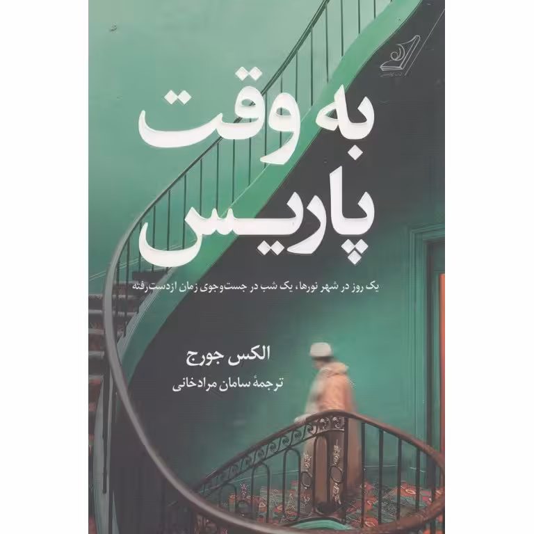 به وقت پاریس