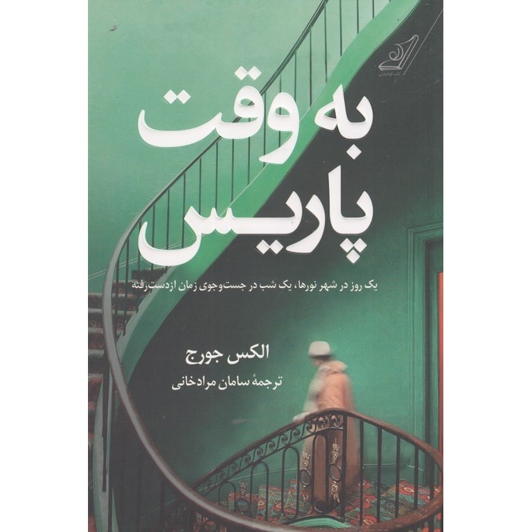 به وقت پاریس