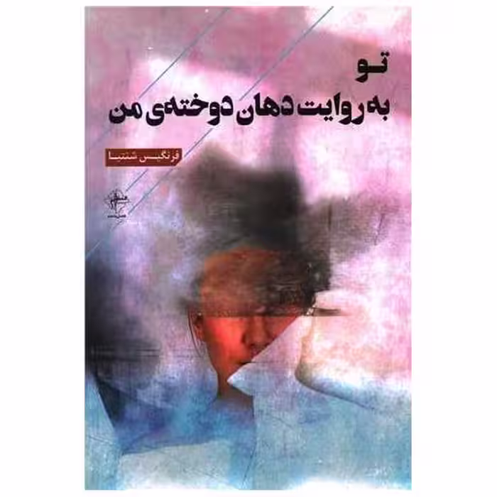 کتاب تو به روایت دهان دوخته من اثر فرنگیس شنتیا