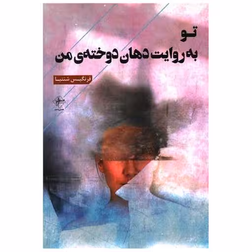 کتاب تو به روایت دهان دوخته من اثر فرنگیس شنتیا