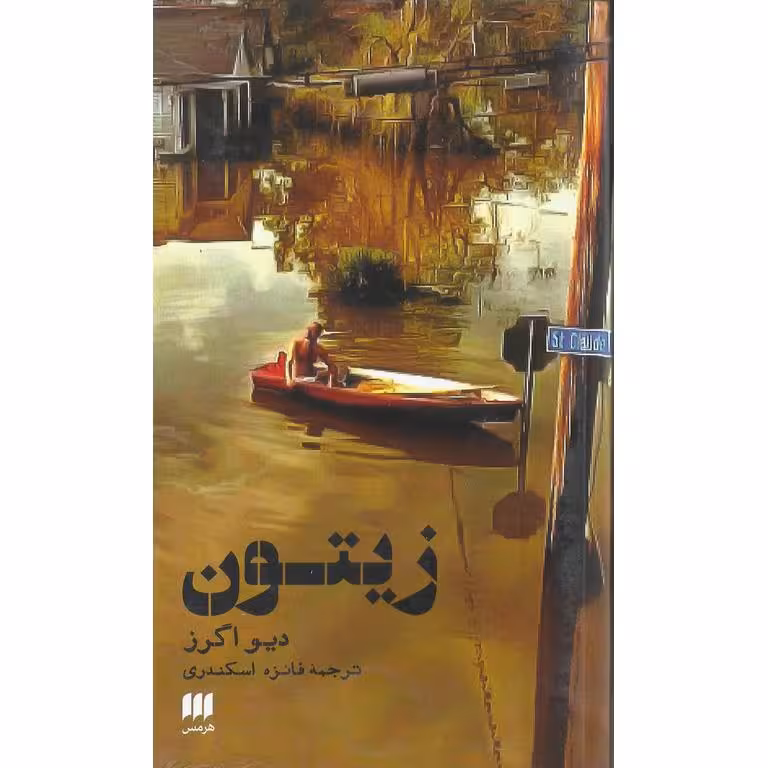 زیتون