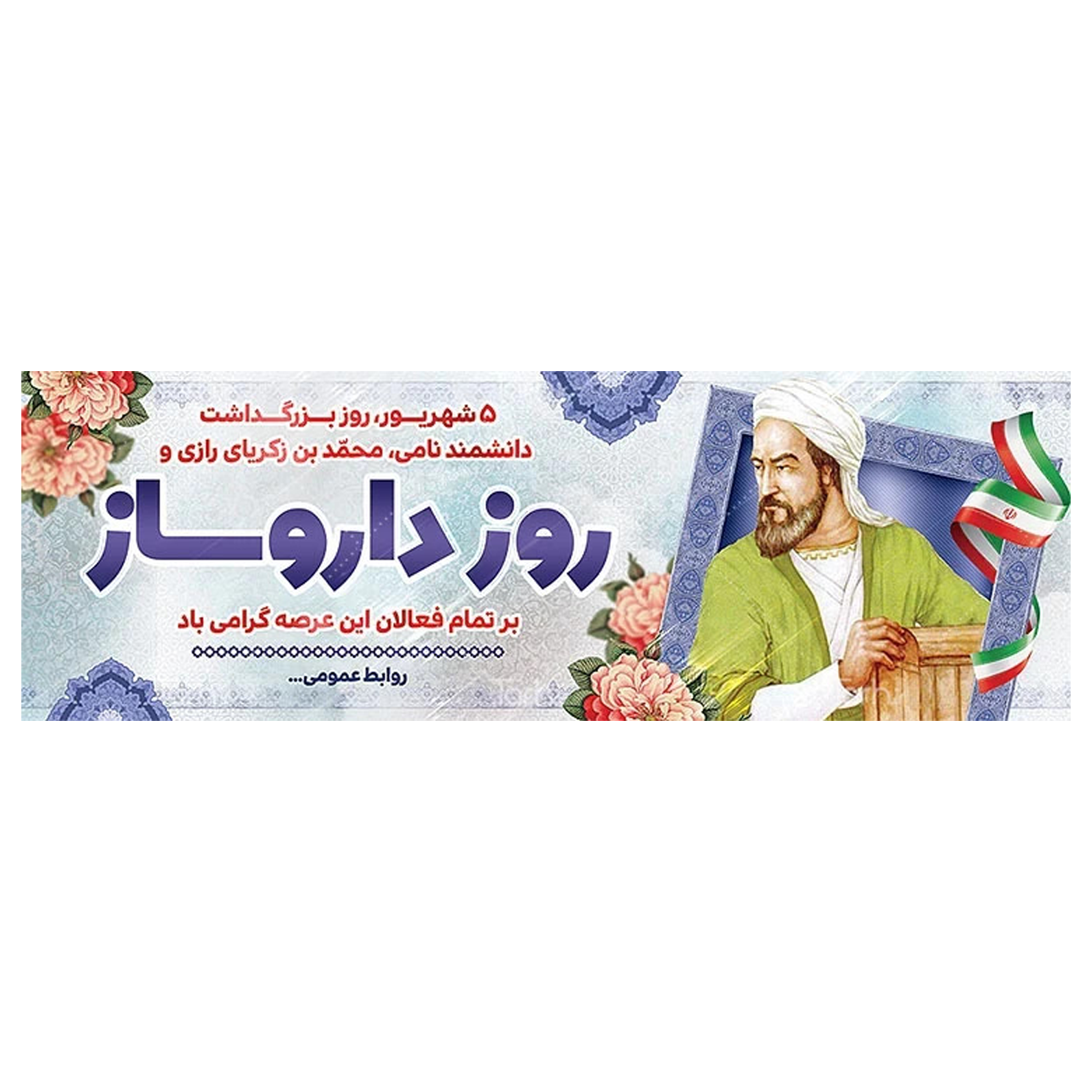 بنر روز داروساز مدل 41K14