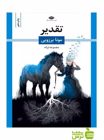 تقدیر مونا برزویی نگاه - سیب ترش - SibTorsh مونا برزویی