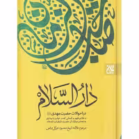 کتاب دارالسلام احوالات حضرت مهدی و علائم ظهور و کسانی که در بیداری یا خواب به محضر حضرت شرفیاب شده اند انتشارات جمکران 