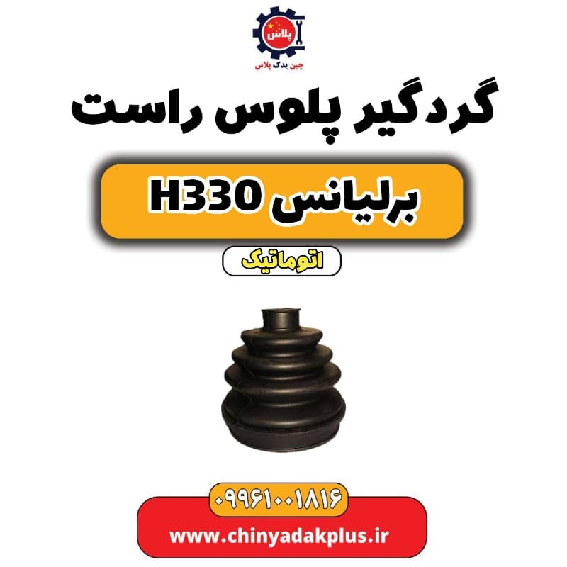 گردگیر پلوس راست برلیانس H330 اتوماتیک