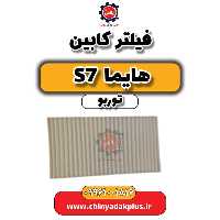 فیلتر کابین هایما S7 توربو