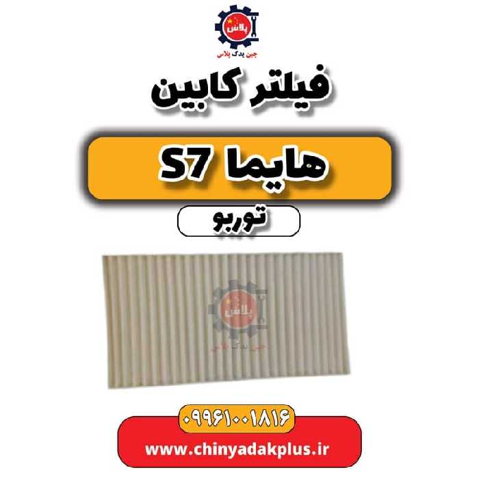 فیلتر کابین هایما S7 توربو