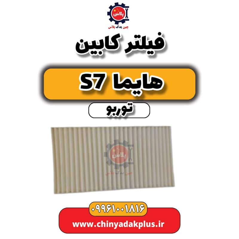 فیلتر کابین هایما S7 توربو