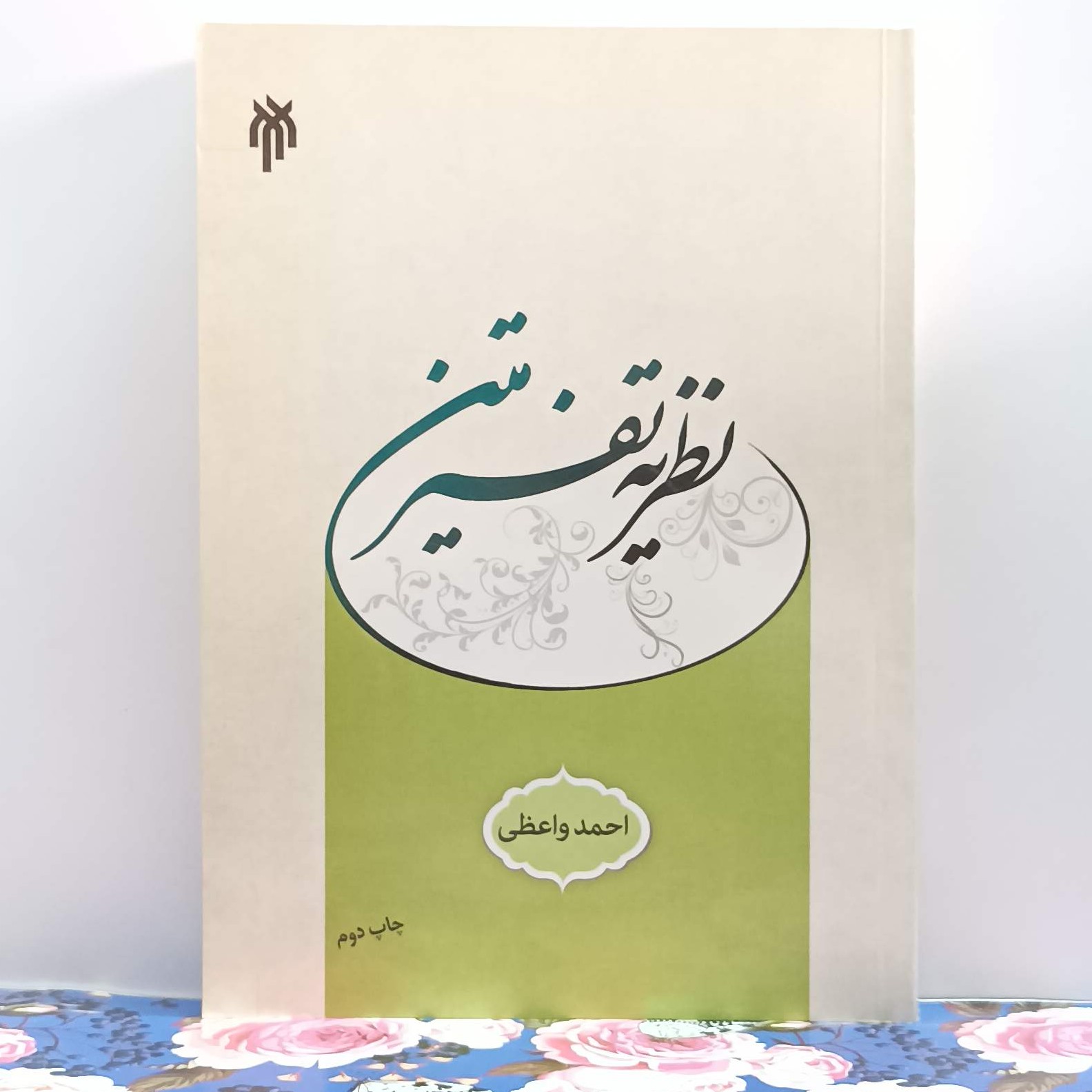 نظریه تفسیر متن نوشته احمد واعظی پژوهشگاه حوزه و دانشگاه