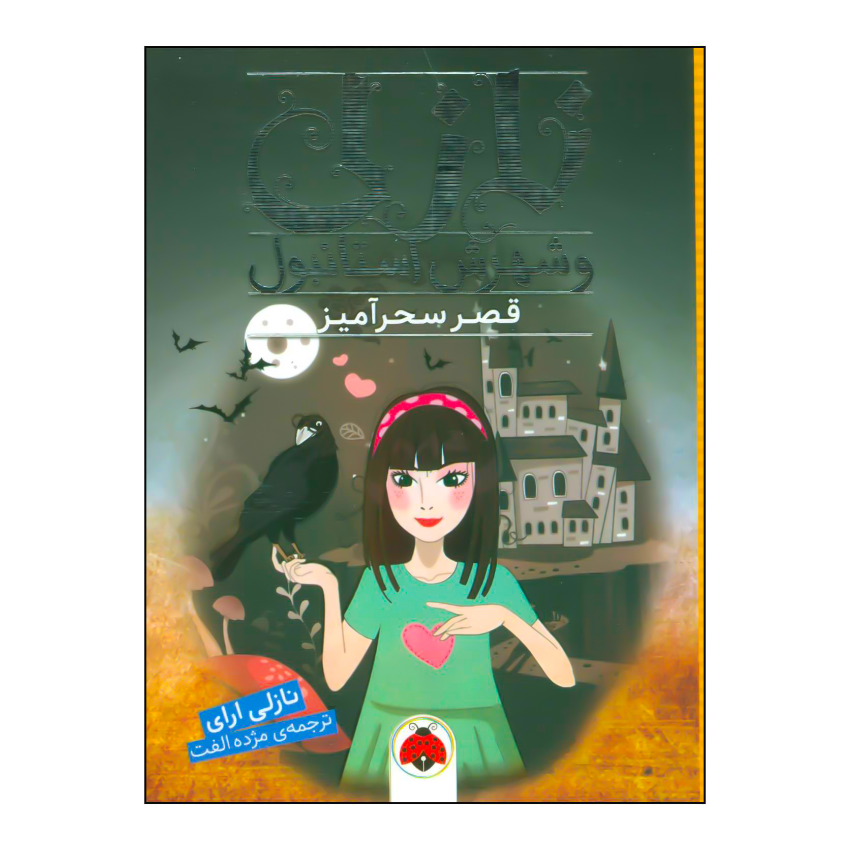 کتاب قصر سحرآمیز اثر نازلی ارای انتشارات شهر قلم