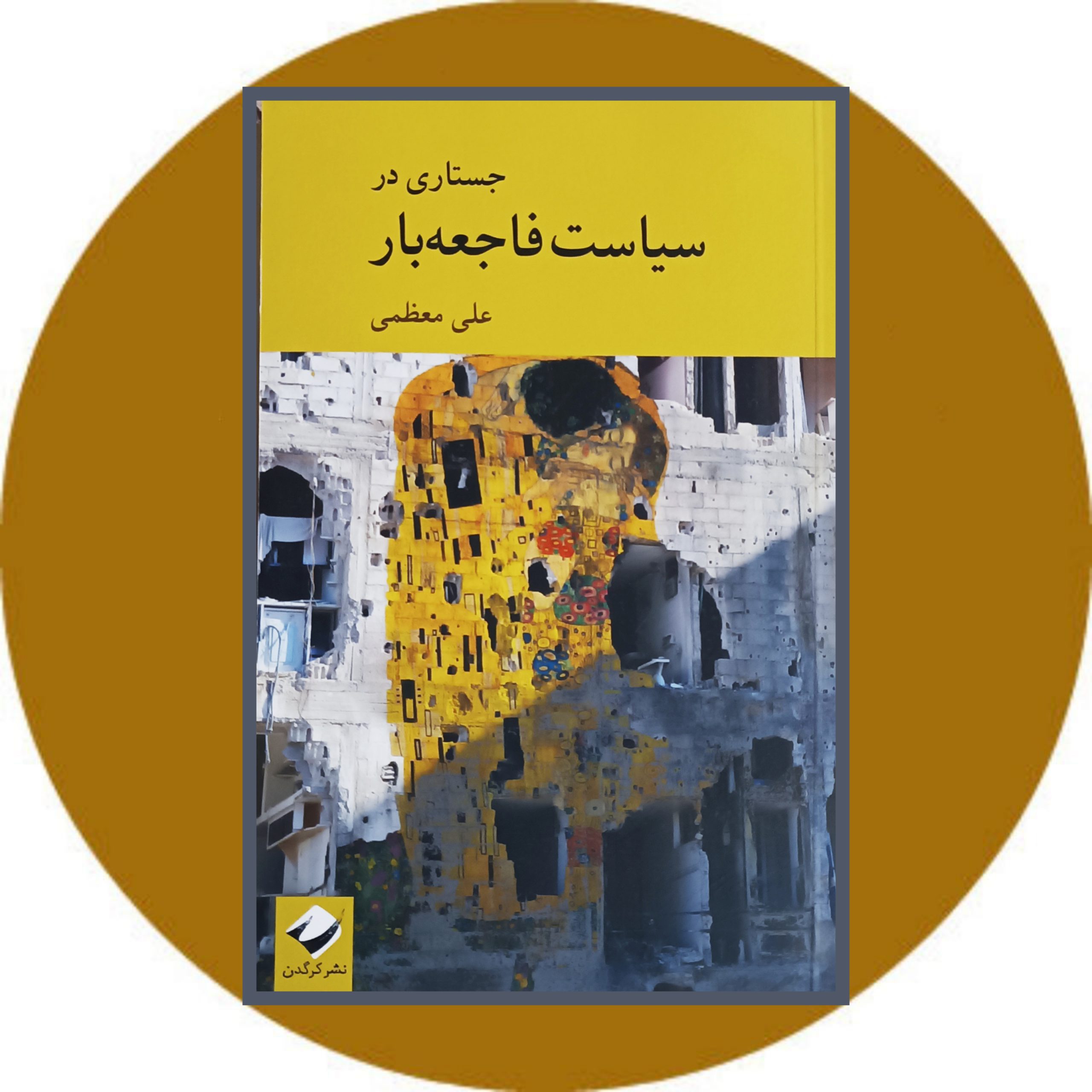 کتاب جستاری در سیاست فاجعه بار - خرید با تخفیف چهل درصد از کتاب دایره قهوه ای