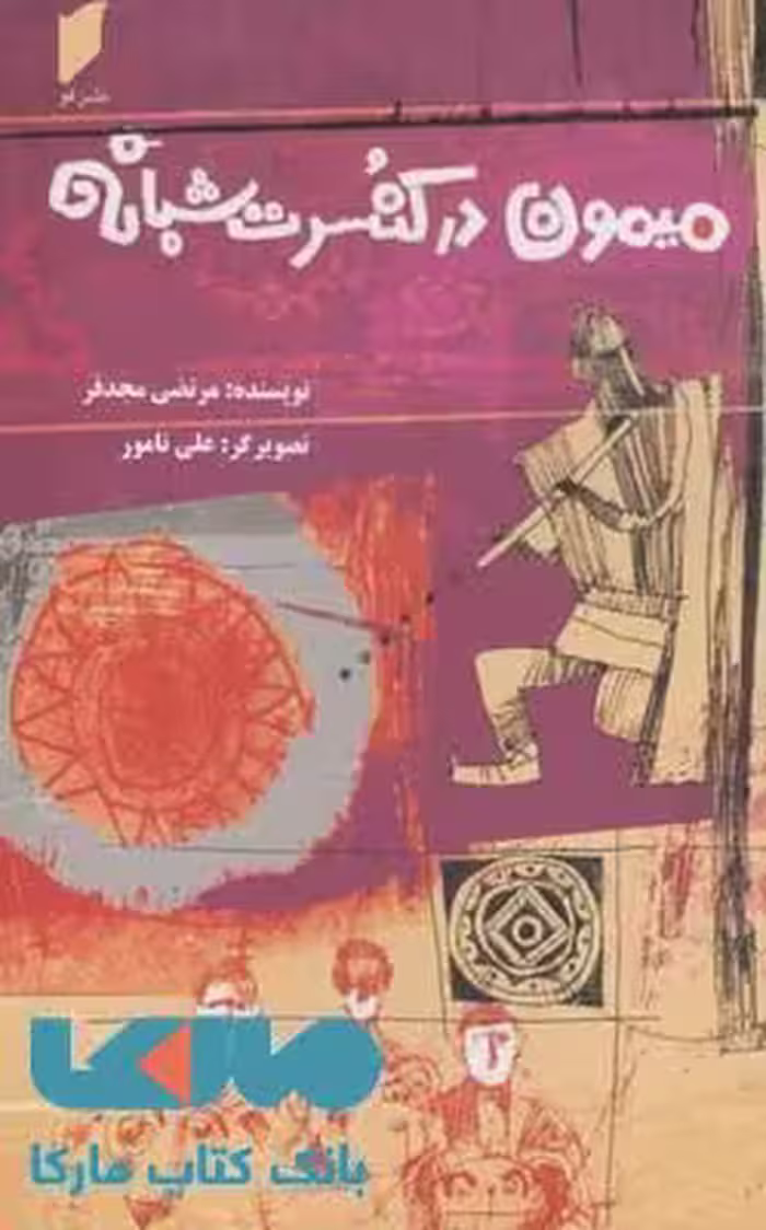 میمون در کنسرت شبانه نشر قو
