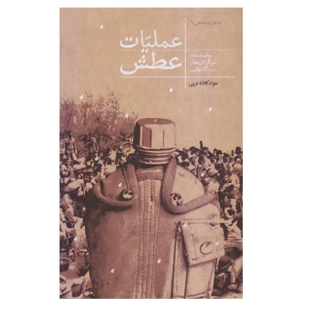 عملیات عطش: روایت متفاوتی از نبرد گردان عمار در تنگه ابوقریب

