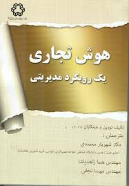 هوش تجاری یک رویکرد مدیریتی ( توربن – شهریار محمدی – هما زاهد پاشا – مهسا نجفی )