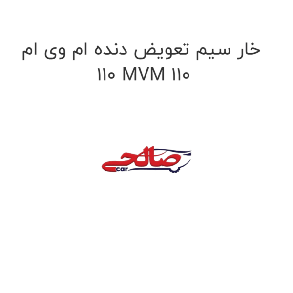 خار سیم تعویض دنده ام وی ام 110 MVM 110