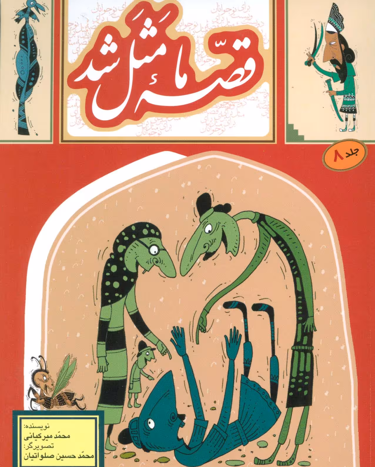 قصه ما مثل شد 8 - ناشربوک | خرید آنلاین کتاب