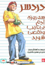 قیمت و خرید کتاب دردسر اثر استفان مینز | ایده بوک
