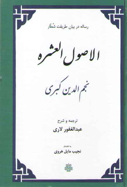 خرید کتاب الاصول العشره؛ رساله دربیان طریقت شطار — کتابسرای طه