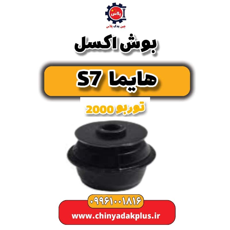بوش اکسل هایما s7 توربو 2000
