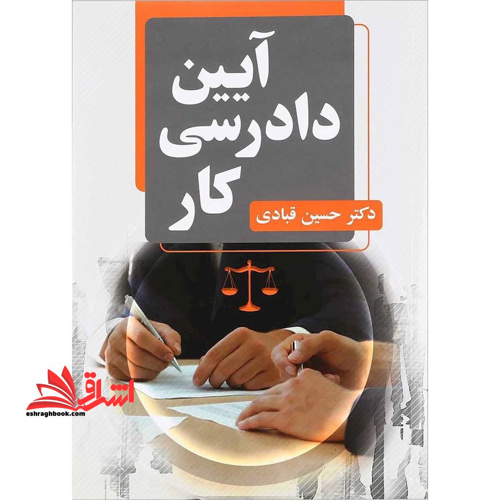 آیین دادرسی کار - فروشگاه کتاب اشراق