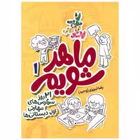 کتاب ماهر شویم (1)(21 روز سرگرمی های مهارتی اول دبستانی ها) اثر رضا تبریزی