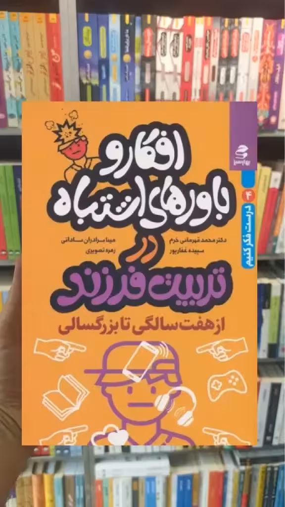 افکار و باورهای اشتباه در تربیت فرزند از هفت سالگی تا بزرگسالی بهار سبز - بانک کتاب ماندگار-قیمت-خرید-کتاب-کمک-درسی-کنکور-دانشگاهی