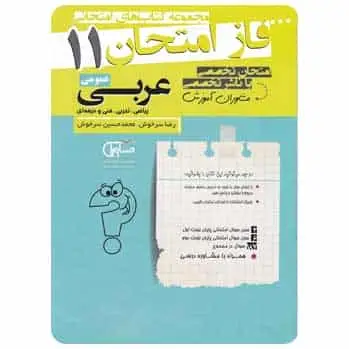 عربی یازدهم سری فاز امتحان - بانک کتاب ماندگار-قیمت-خرید-کتاب-کمک-درسی-کنکور-دانشگاهی
