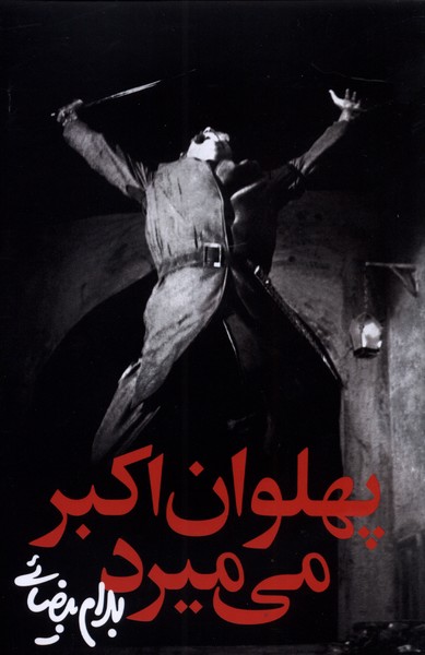 پهلوان اکبر می میرد - کتابفروشی کوچه کتاب