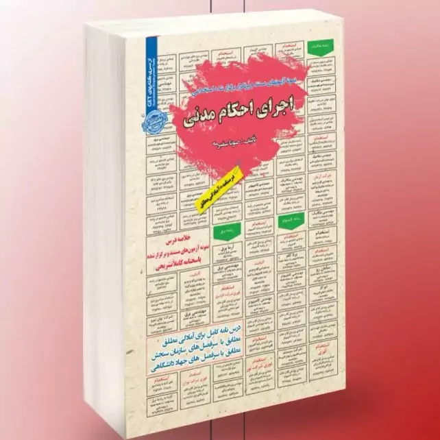 استخدامی اجرای احکام مدنی
