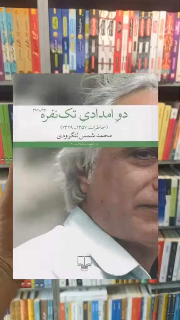دو امدادی تک نفره چشمه - بانک کتاب ماندگار-قیمت-خرید-کتاب-کمک-درسی-کنکور-دانشگاهی