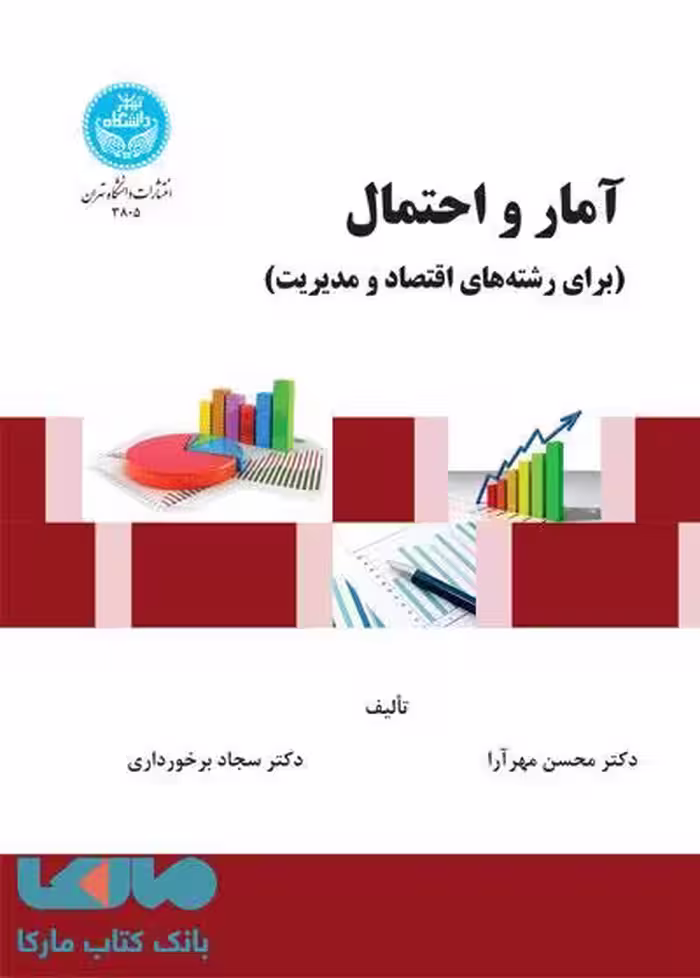 آمار و احتمال (برای رشته‌های اقتصاد و مدیریت) نشر دانشگاه تهران