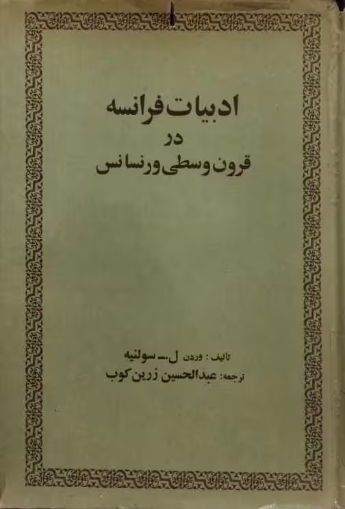 ادبیات فرانسه در قرون وسطی و رنسانس | وردن ل. سولنیه