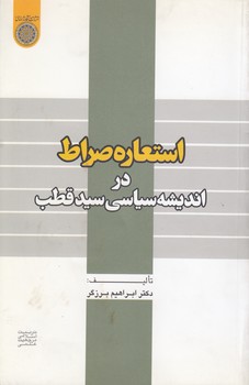 خرید کتاب استعاره صراط در اندیشه سیاسی سید قطب (کد 314) &#8212; کتابسرای طه