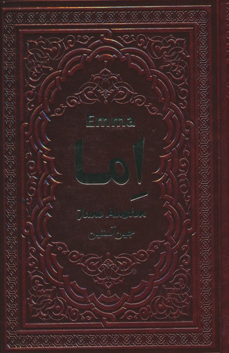 اما (چرم) - ناشربوک | خرید آنلاین کتاب