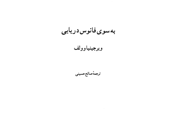 کتاب به سوی فانوس دریایی - کتابخانه مجازی واتیکان