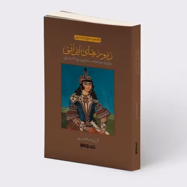 زیورهای ایرانی (گنجینه هایی از هنر ایرانی)(روایتی از جواهرات سلطنتی وزیورآلات ایرانی) - کتاب‌فروشی کوچه کتاب