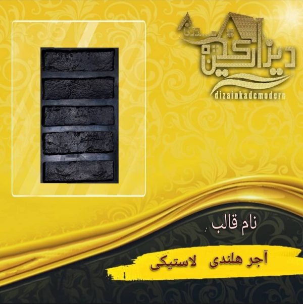 قالب اجری هلندی لاستیکی