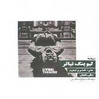 لیوینگ تیاتر (هنر،خشم و تبعید) - ناشربوک | خرید آنلاین کتاب