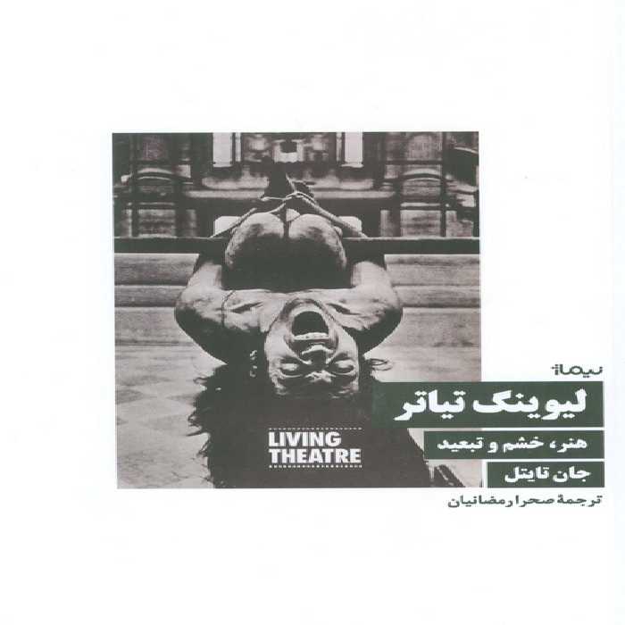 لیوینگ تیاتر (هنر،خشم و تبعید) - ناشربوک | خرید آنلاین کتاب