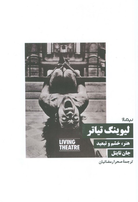 لیوینگ تیاتر (هنر،خشم و تبعید) - ناشربوک | خرید آنلاین کتاب