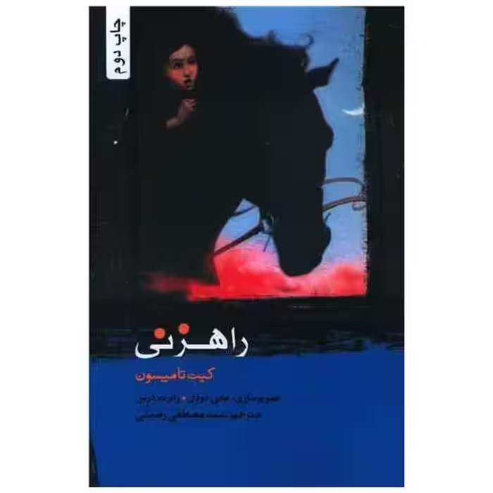 کتاب راهزنی اثر کیت تامپسون