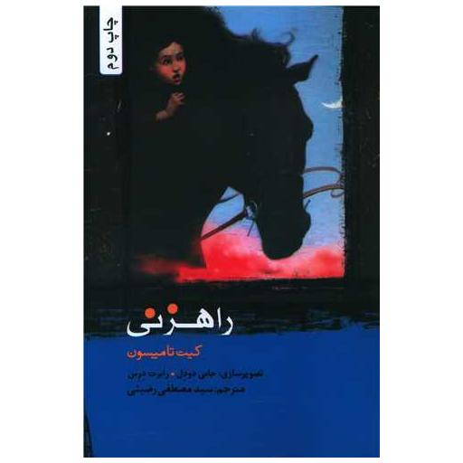 کتاب راهزنی اثر کیت تامپسون
