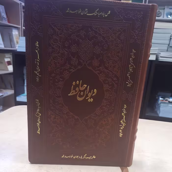 دیوان حافظ نفیس