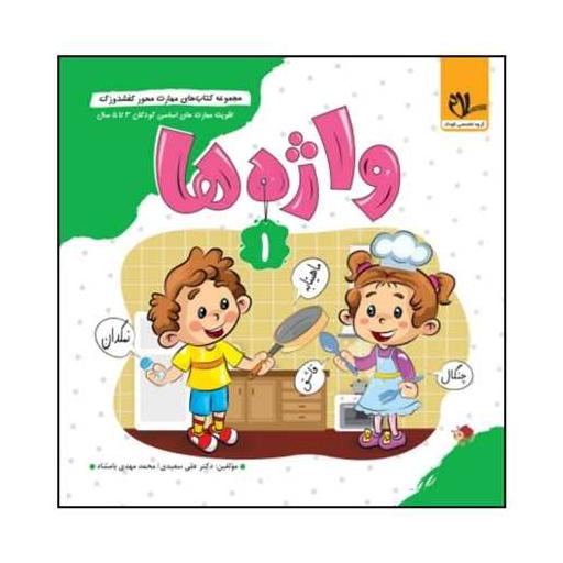 کتاب کفشدوزک واژه ها (2 تا 4 سال) اثر علی سعیدی ، محمد مهدی بامشاد