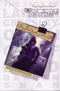 حماسه ی کرپسلی 3 (قصر مردگان)