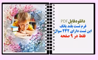 فرم تست بلند یانگ این تست دارای 232 سوال فقط در 9 صفحه