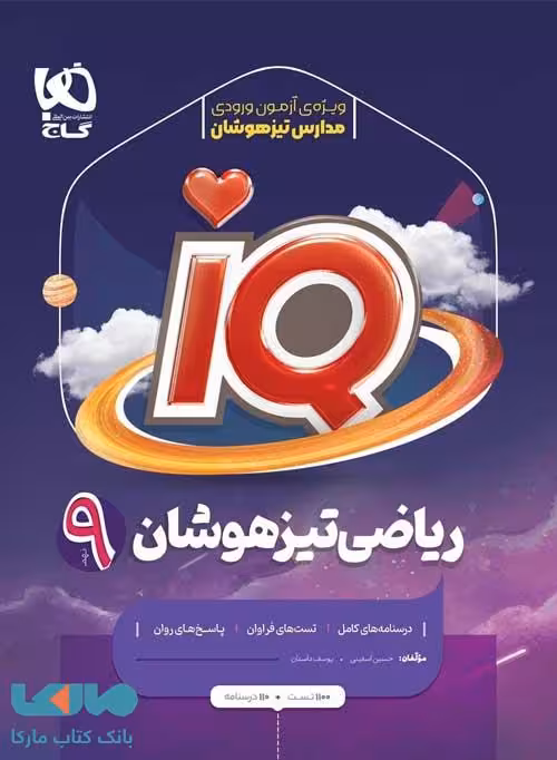 IQ آی کیو ریاضی نهم تیزهوشان گاج