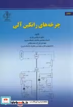 قیمت و خرید کتاب چرخه های رانکین آلی اثر مرتضی یاری | ایده بوک