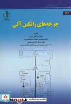 قیمت و خرید کتاب چرخه های رانکین آلی اثر مرتضی یاری | ایده بوک