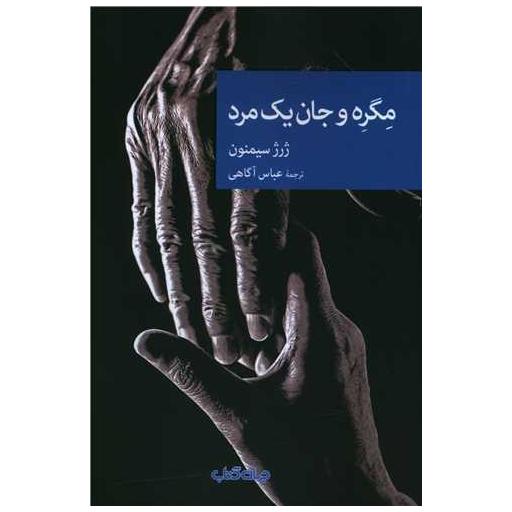 کتاب مگره و جان یک مرد اثر ژرژ سیمنون